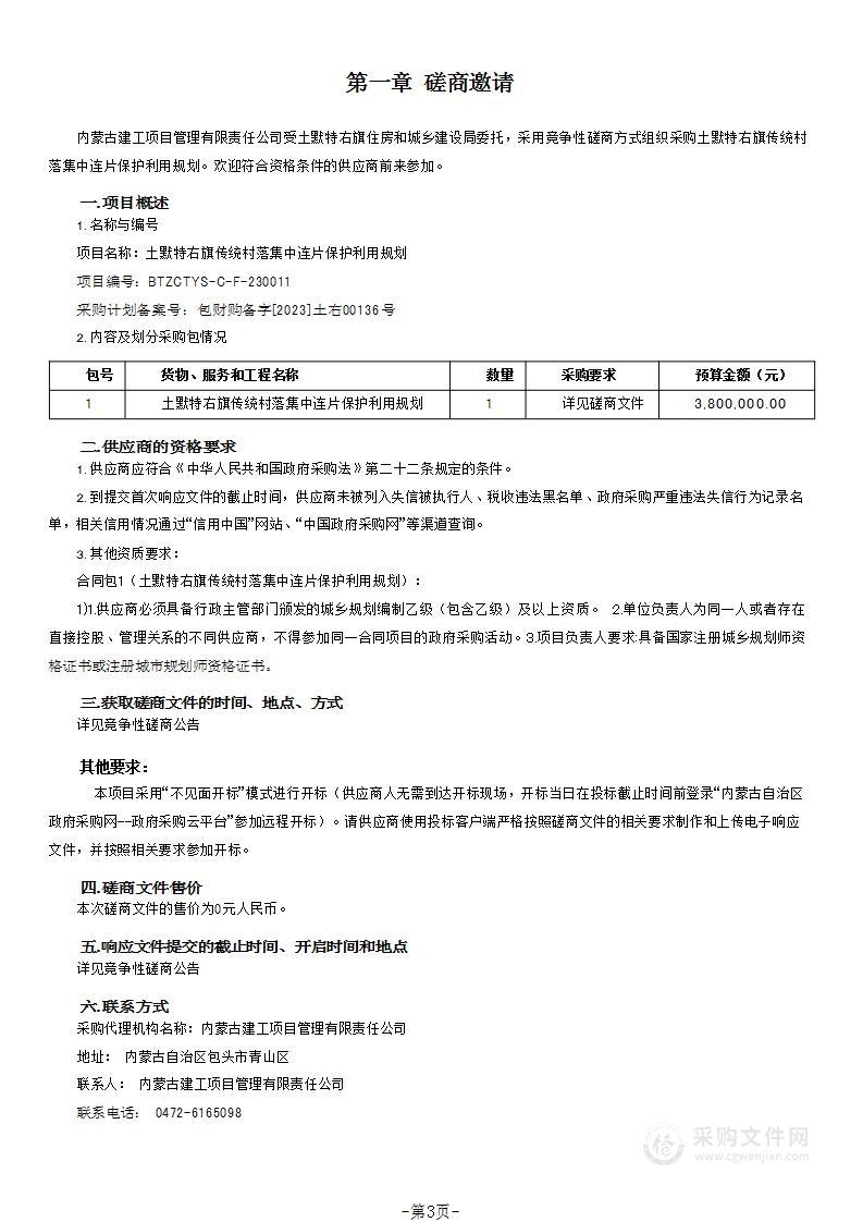 土默特右旗传统村落集中连片保护利用规划