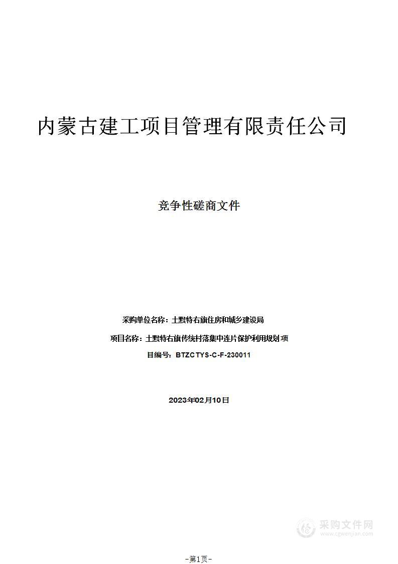 土默特右旗传统村落集中连片保护利用规划