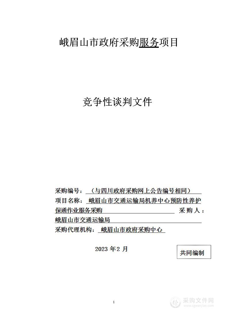 峨眉山市交通运输局机养中心预防性养护保通作业服务采购