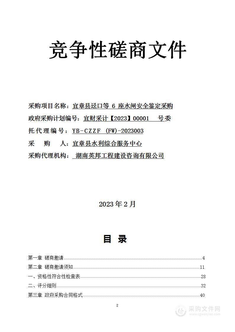 宜章县迳口等 6 座水闸安全鉴定采购