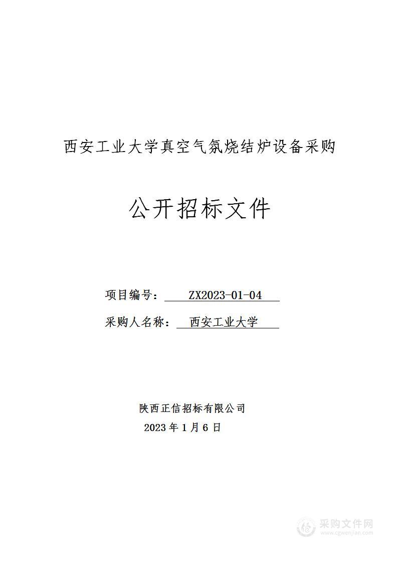 西安工业大学真空气氛烧结炉设备采购