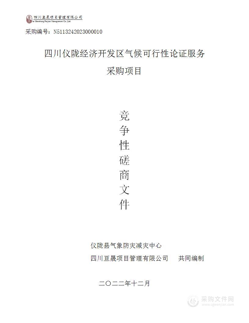 四川仪陇经济开发区气候可行性论证服务采购项目