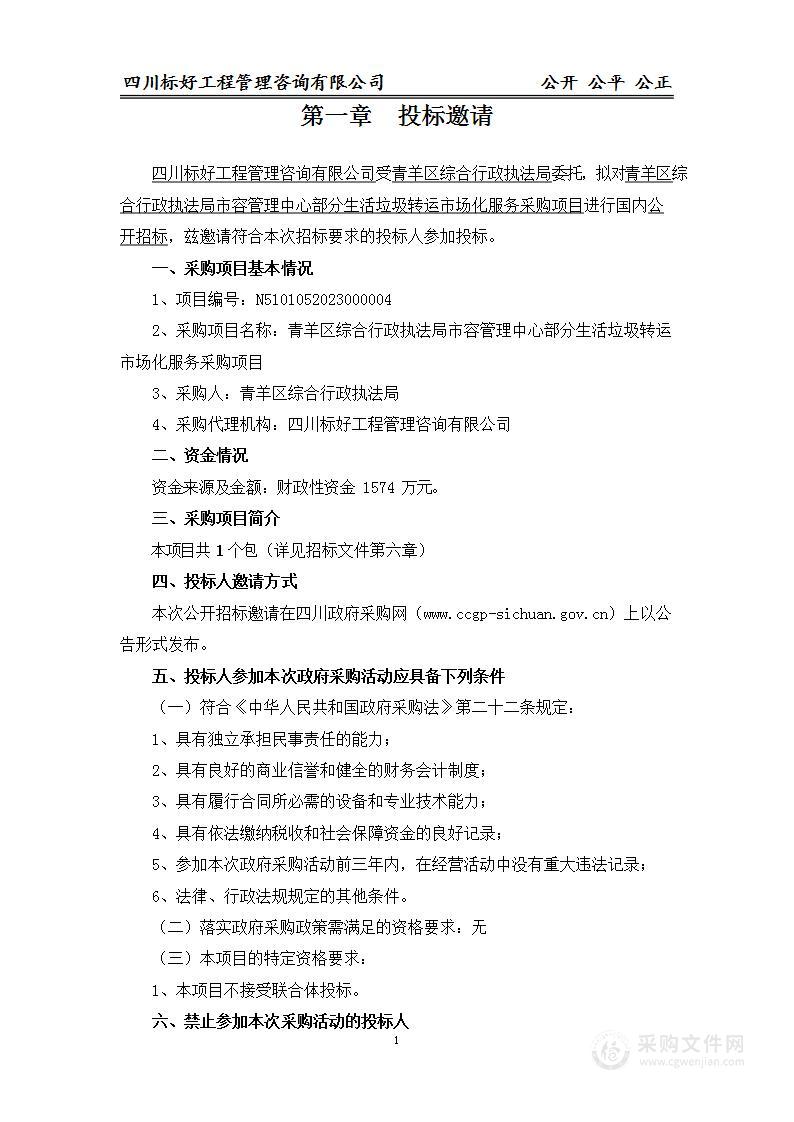 青羊区综合行政执法局市容管理中心部分生活垃圾转运市场化服务采购项目