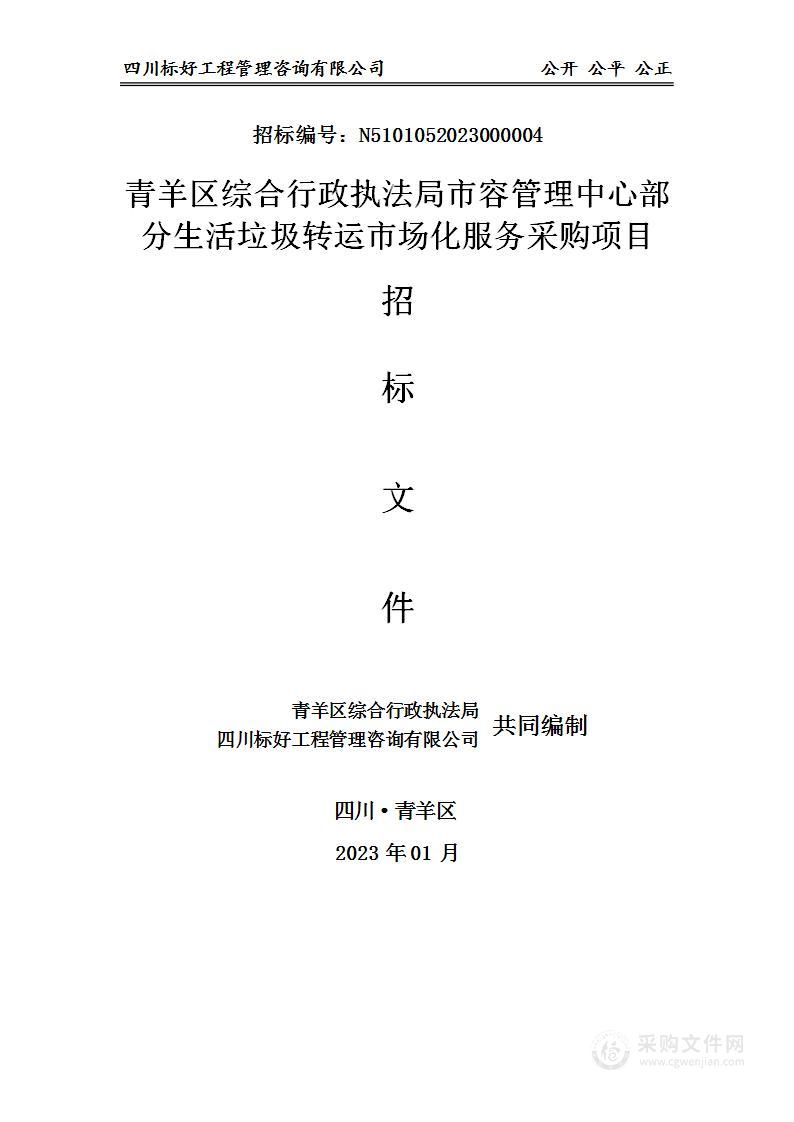 青羊区综合行政执法局市容管理中心部分生活垃圾转运市场化服务采购项目