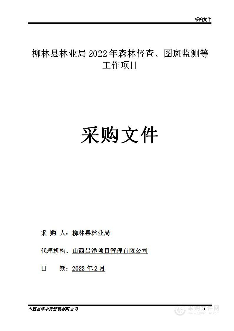 柳林县林业局2022年森林督查、图斑监测等工作项目