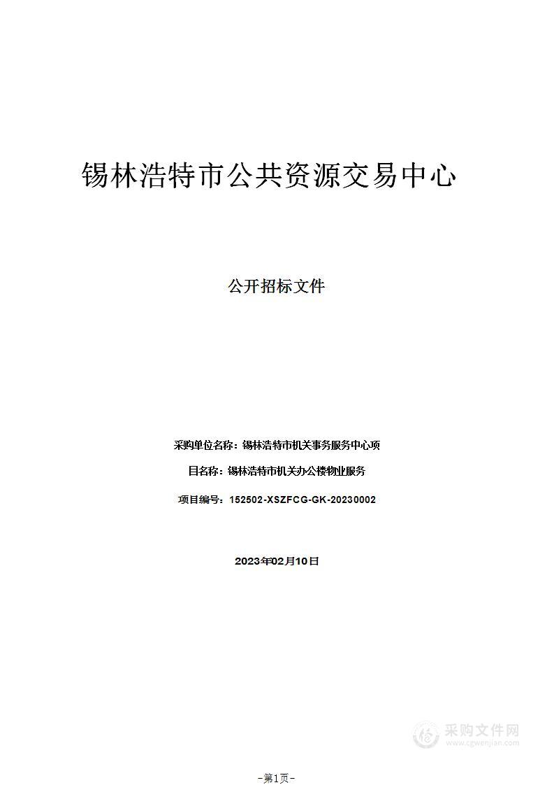 锡林浩特市机关办公楼物业服务