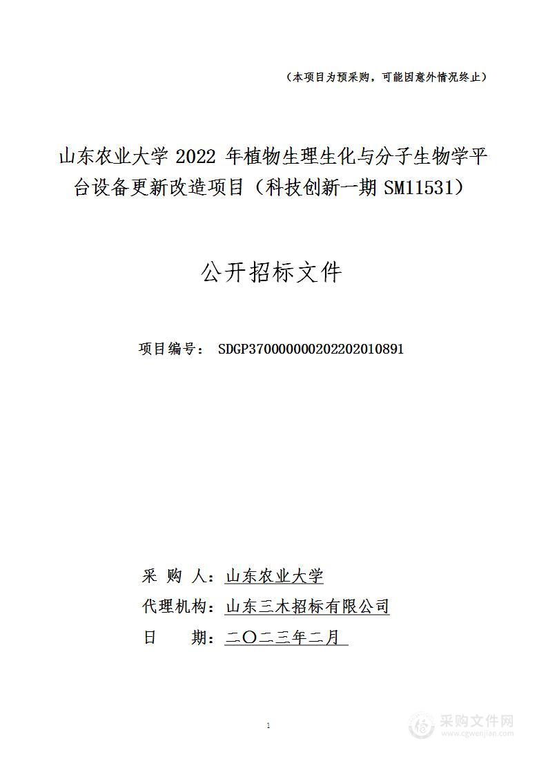 山东农业大学2022年植物生理生化与分子生物学平台设备更新改造项目（科技创新一期SM11531）