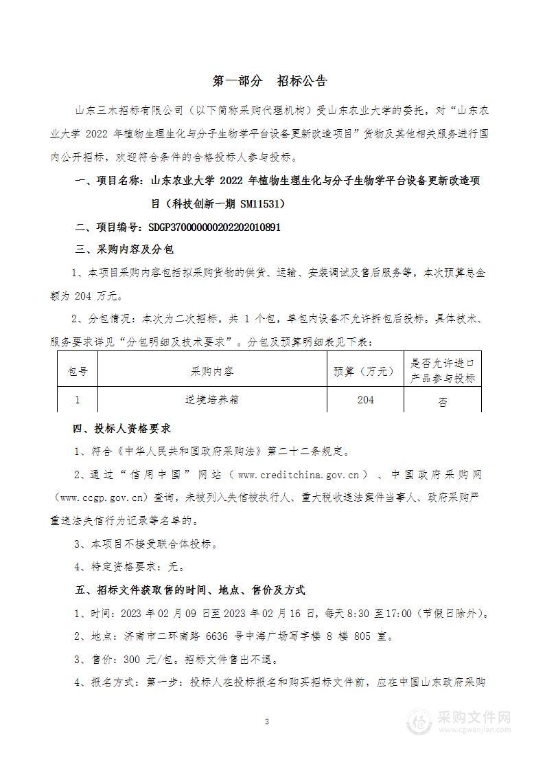 山东农业大学2022年植物生理生化与分子生物学平台设备更新改造项目（科技创新一期SM11531）