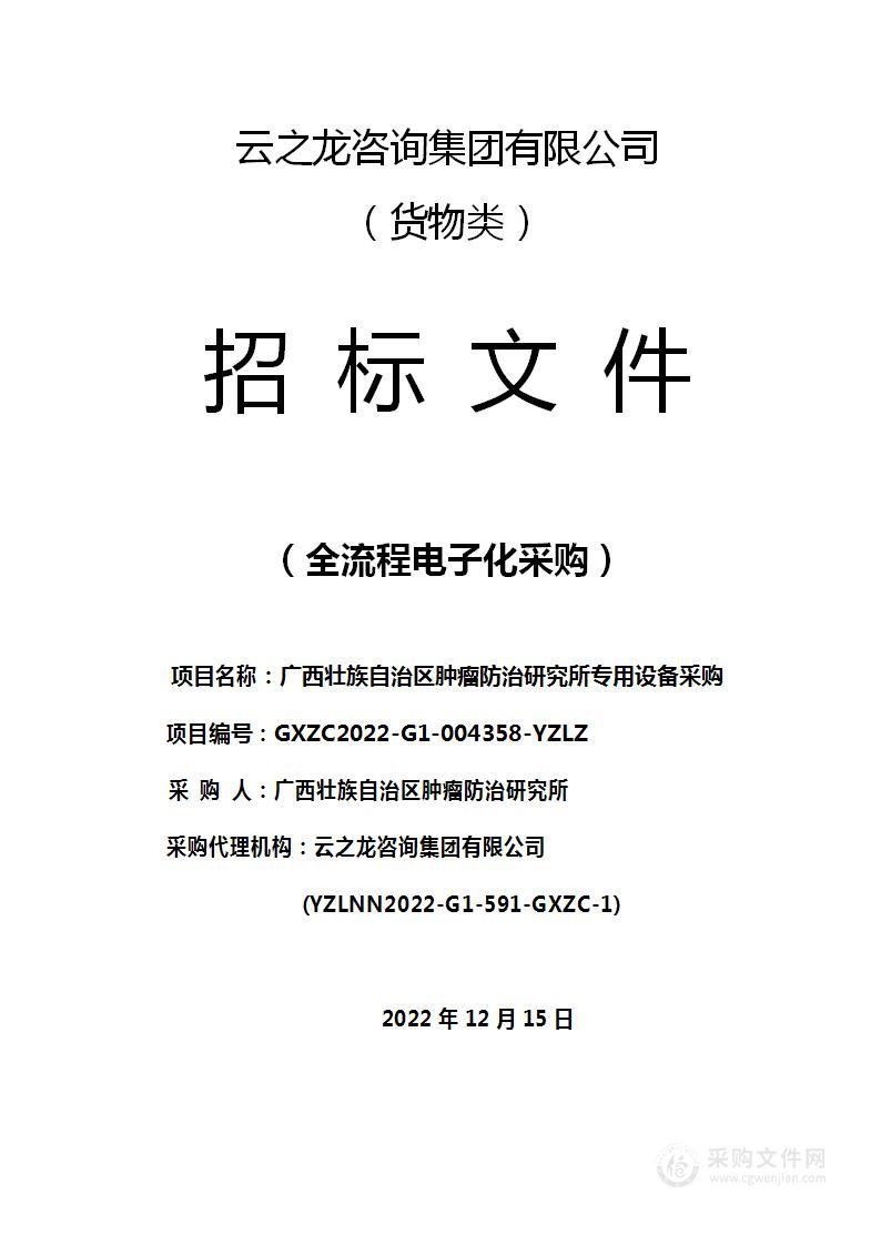 云之龙咨询集团有限公司广西壮族自治区肿瘤防治研究所专用设备采购