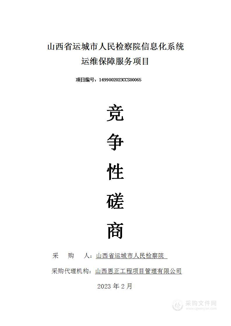 山西省运城市人民检察院信息化系统运维保障服务项目