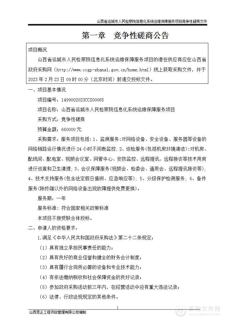 山西省运城市人民检察院信息化系统运维保障服务项目