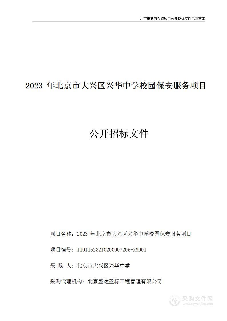 2023年北京市大兴区兴华中学校园保安服务项目