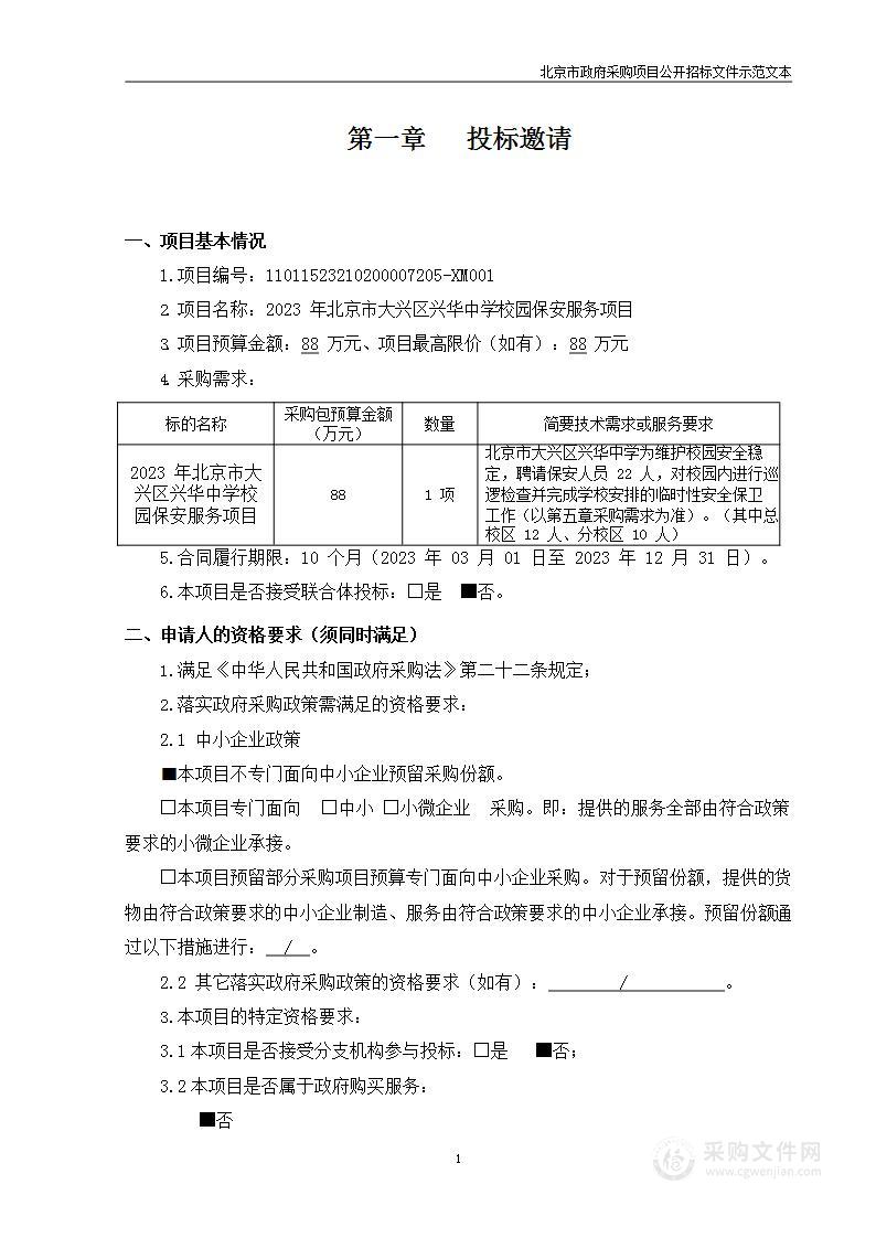 2023年北京市大兴区兴华中学校园保安服务项目