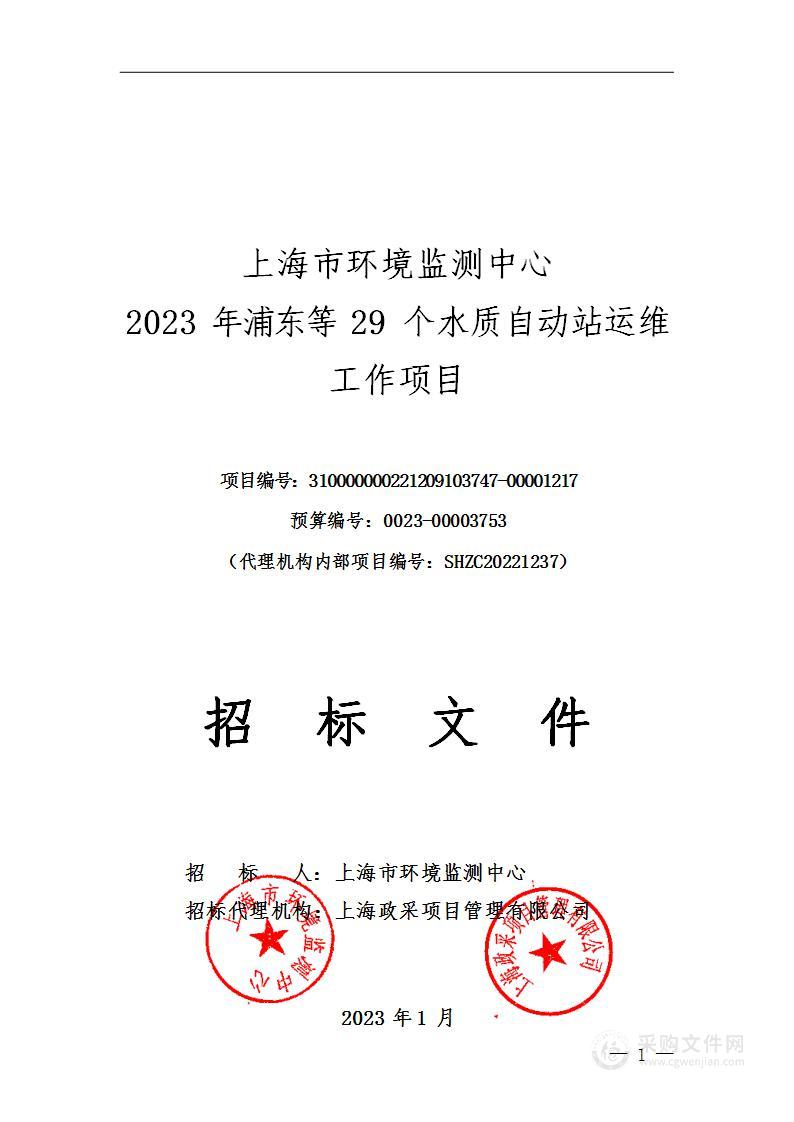 上海市环境监测中心2023年浦东等29个水质自动站运维工作项目