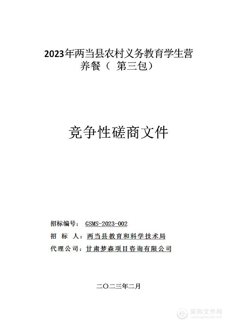 2023年两当县农村义务教育学生营养餐