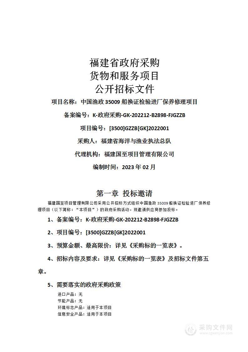 中国渔政35009船换证检验进厂保养修理项目