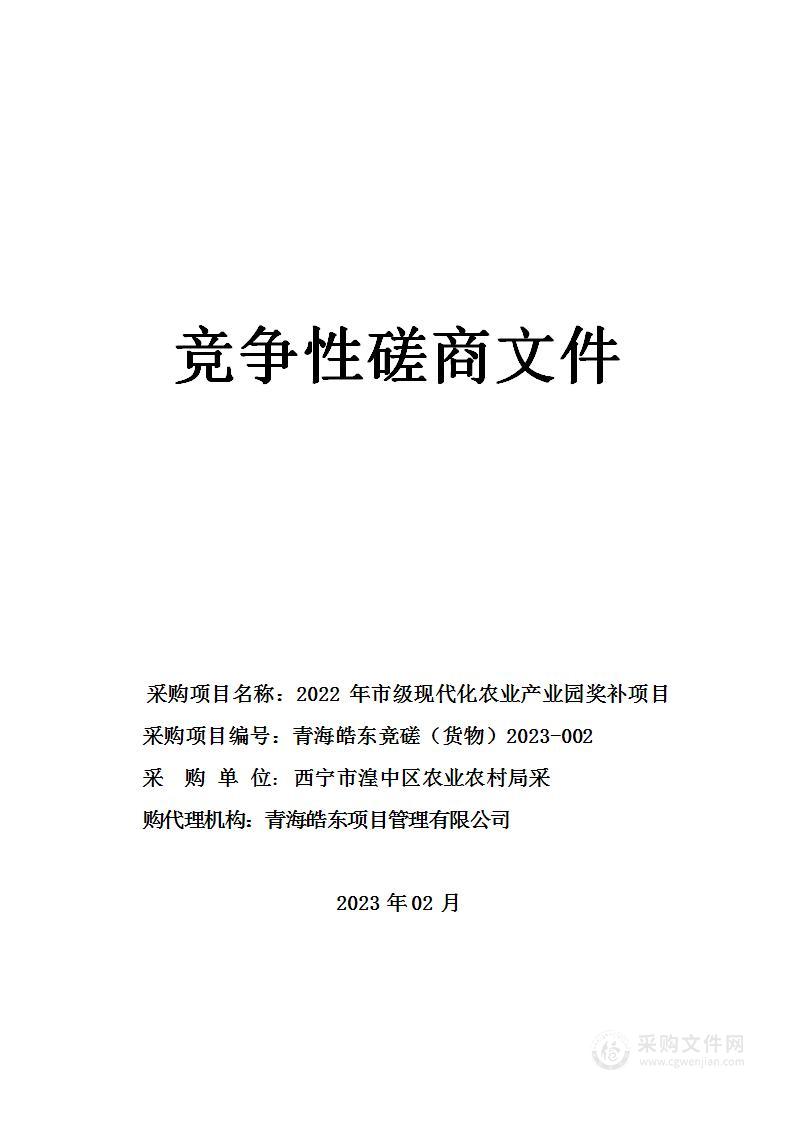 2022年市级现代化农业产业园奖补项目