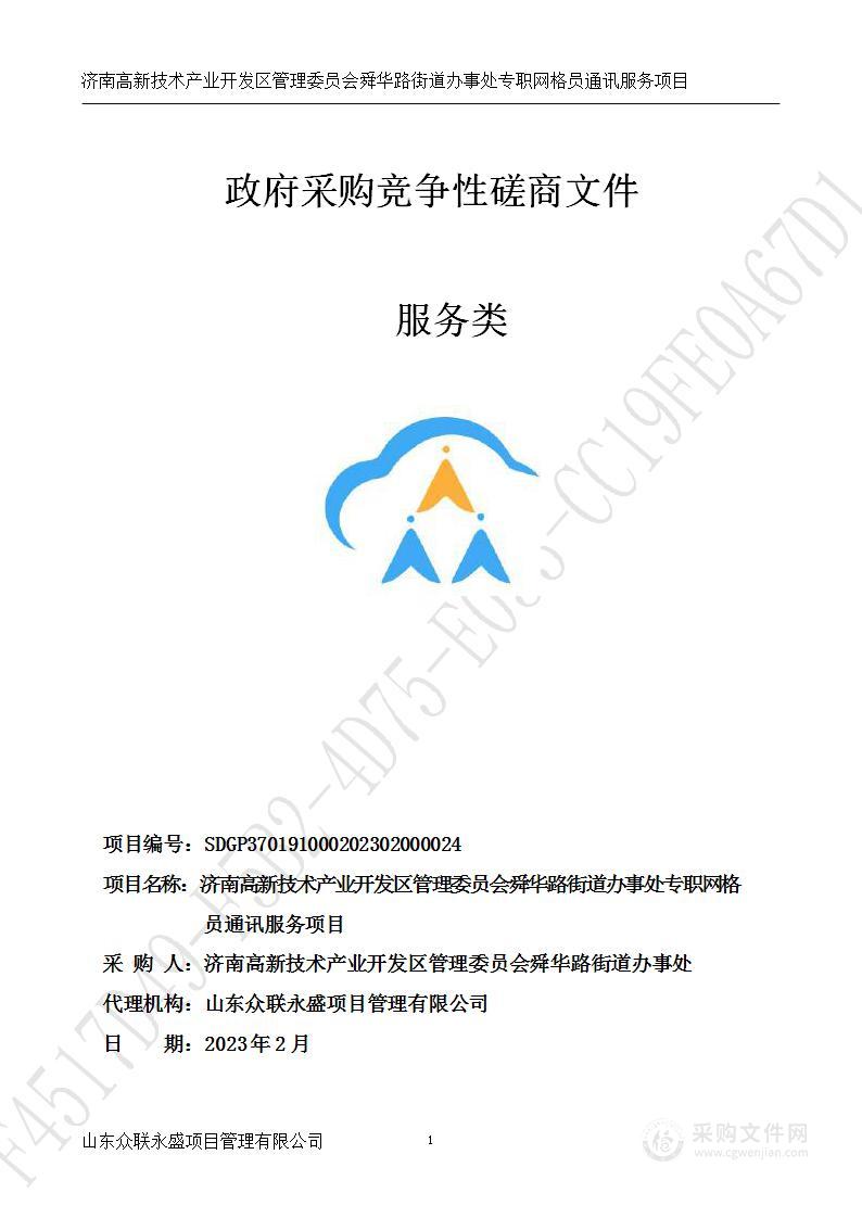 济南高新技术产业开发区管理委员会舜华路街道办事处专职网格员通讯服务项目