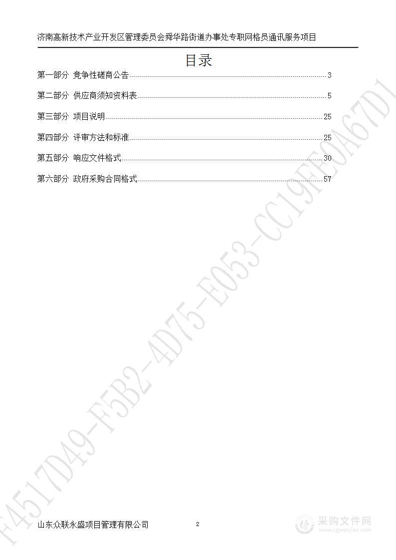 济南高新技术产业开发区管理委员会舜华路街道办事处专职网格员通讯服务项目