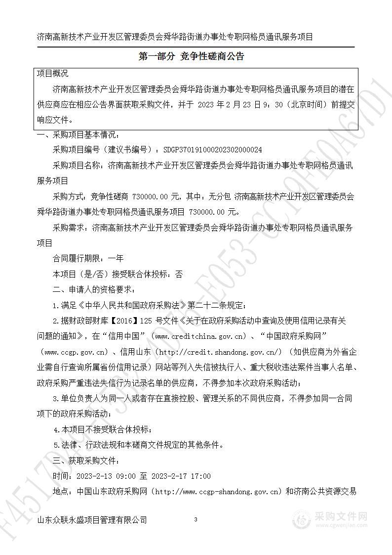 济南高新技术产业开发区管理委员会舜华路街道办事处专职网格员通讯服务项目