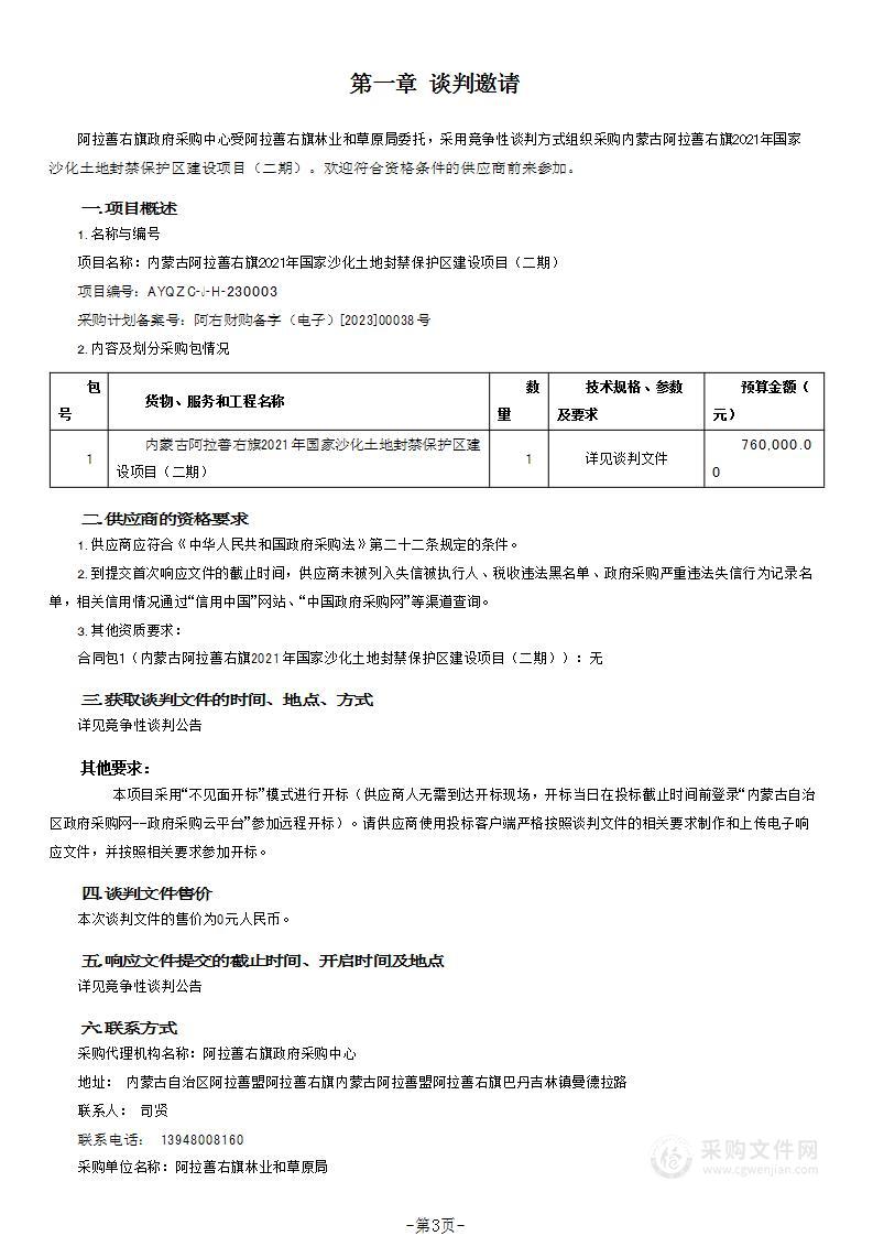 内蒙古阿拉善右旗2021年国家沙化土地封禁保护区建设项目（二期）