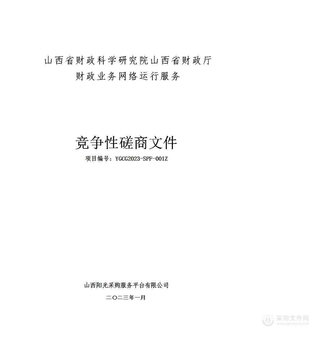 山西省财政科学研究院山西省财政厅财政业务网络运行服务项目