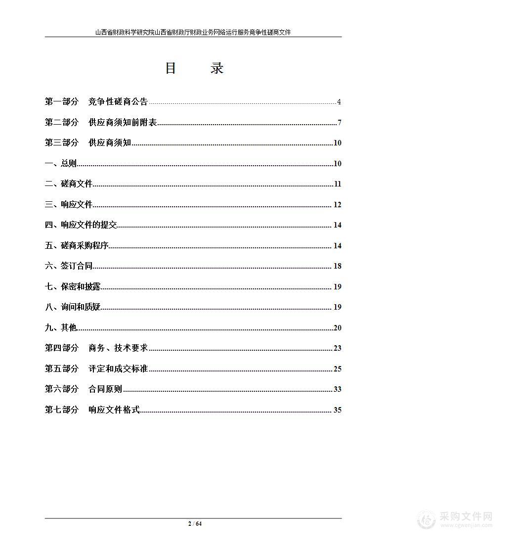 山西省财政科学研究院山西省财政厅财政业务网络运行服务项目