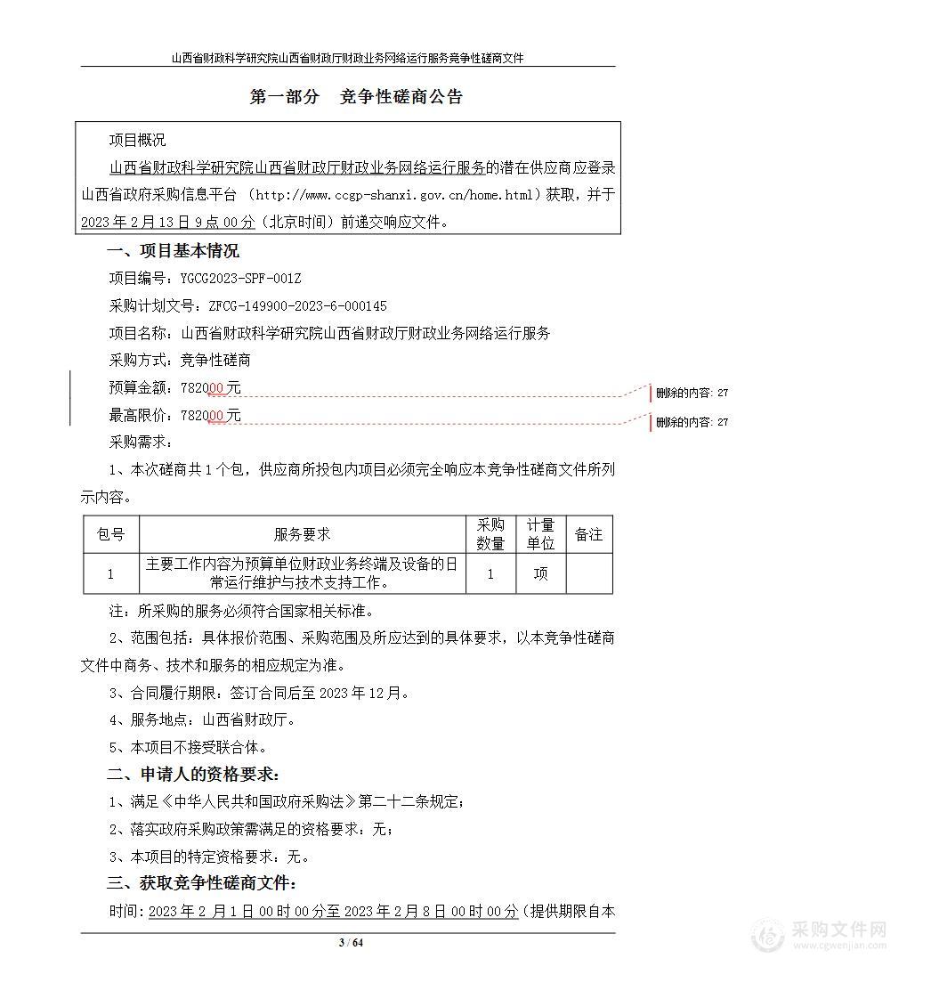 山西省财政科学研究院山西省财政厅财政业务网络运行服务项目