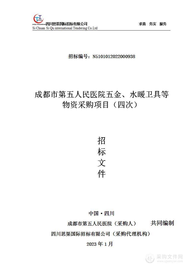 成都市第五人民医院五金、水暖卫具等物资采购项目