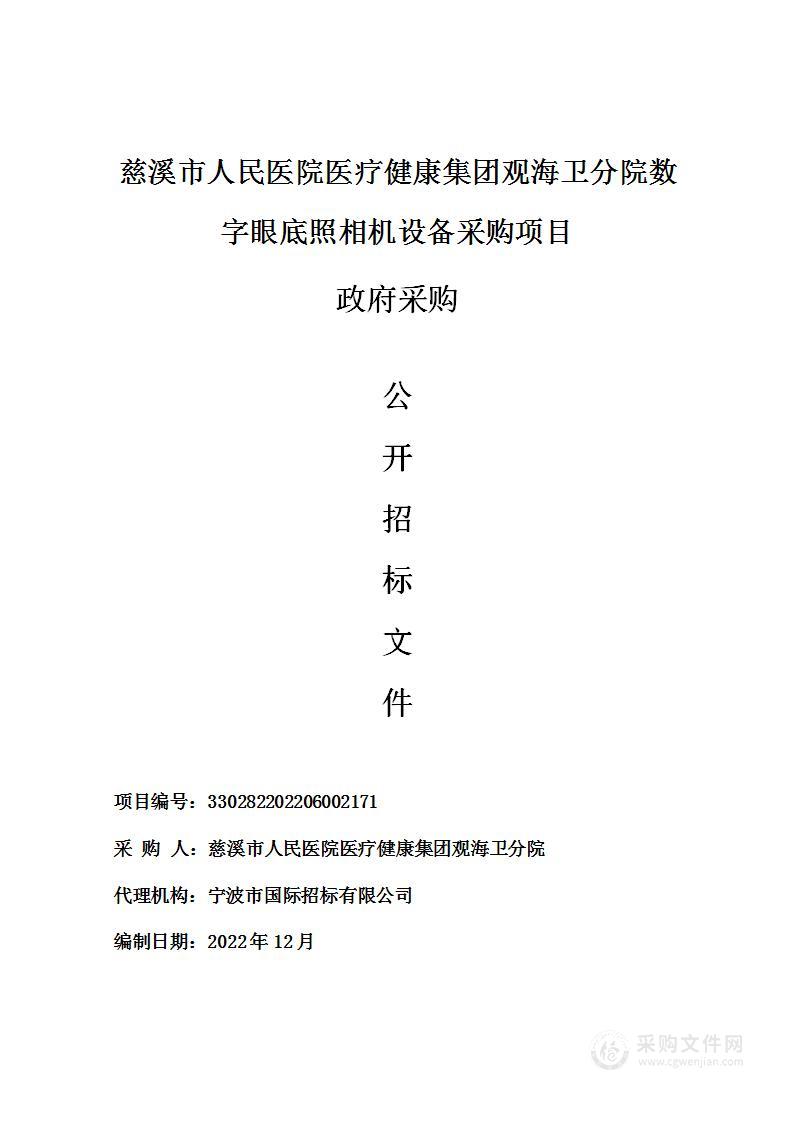 慈溪市人民医院医疗健康集团观海卫分院数字眼底照相机设备采购项目