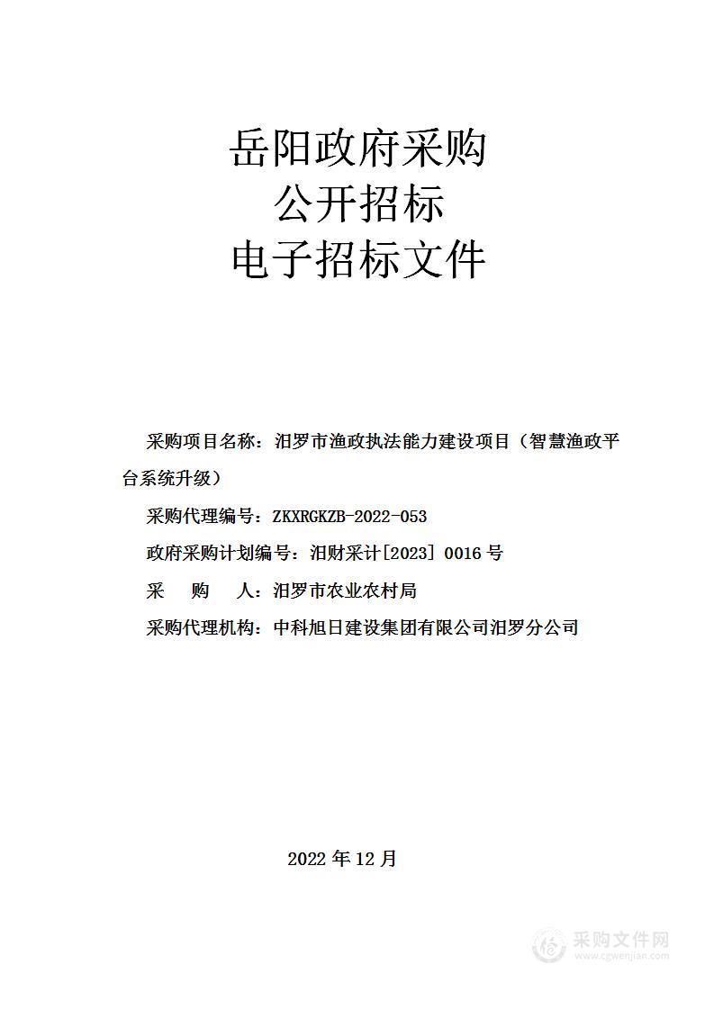 汨罗市渔政执法能力建设项目（智慧渔政平台系统升级）