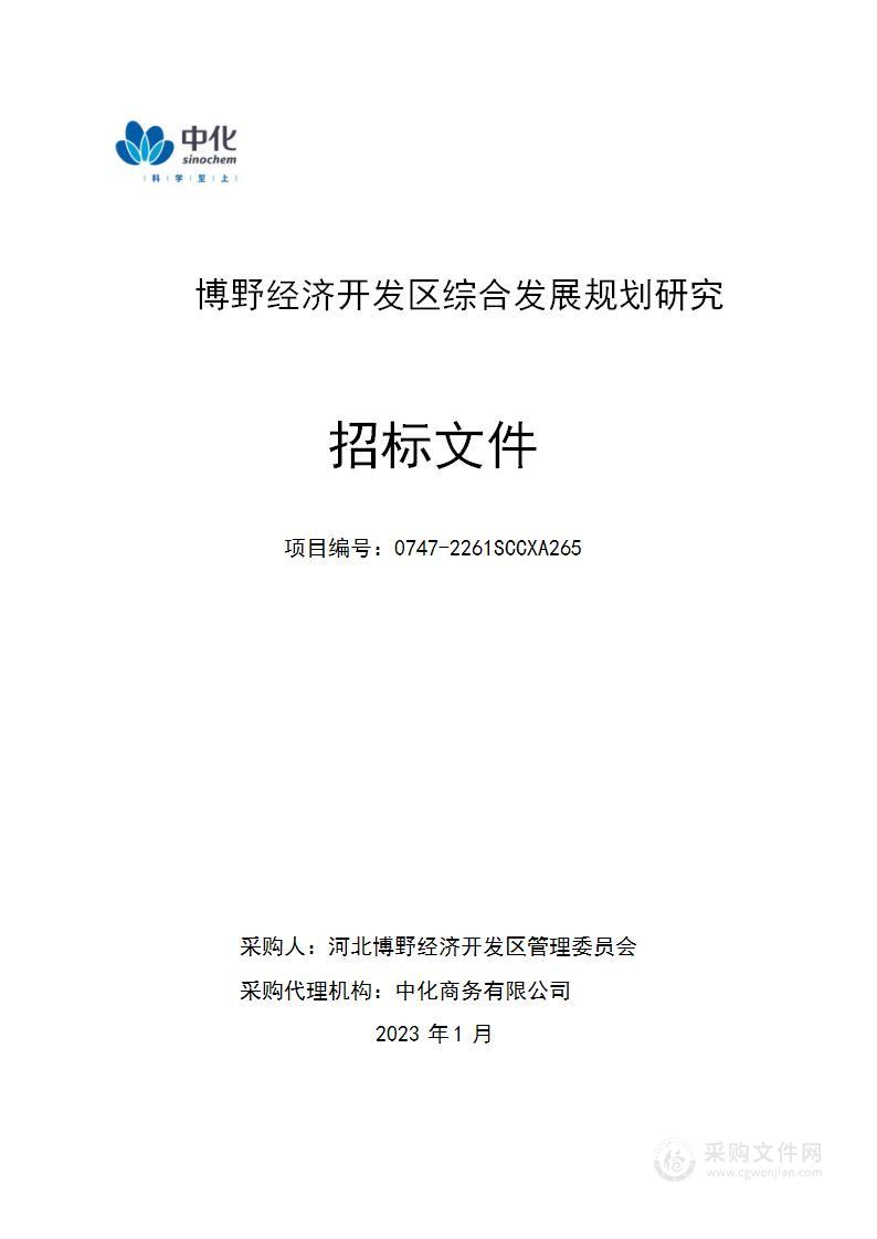 博野经济开发区综合发展规划研究