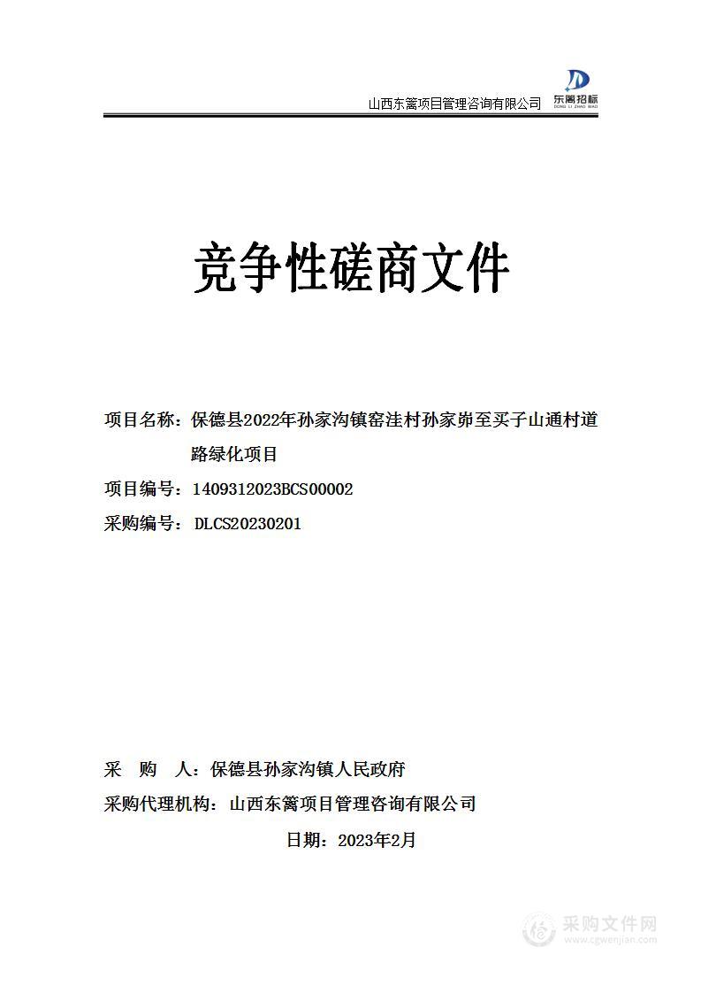 保德县2022年孙家沟镇窑洼村孙家峁至买子山通村道路绿化项目