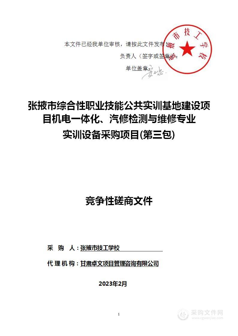 张掖市综合性职业技能公共实训基地建设项目机电一体化、汽修检测与维修专业实训设备采购项目