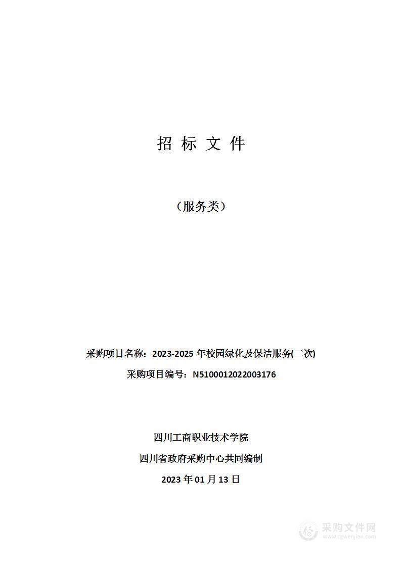 四川工商职业技术学院2023-2025年校园绿化及保洁服务