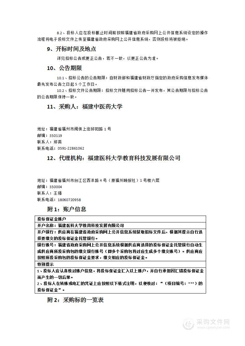 福建中医药大学多功能教学终端等设备采购项目