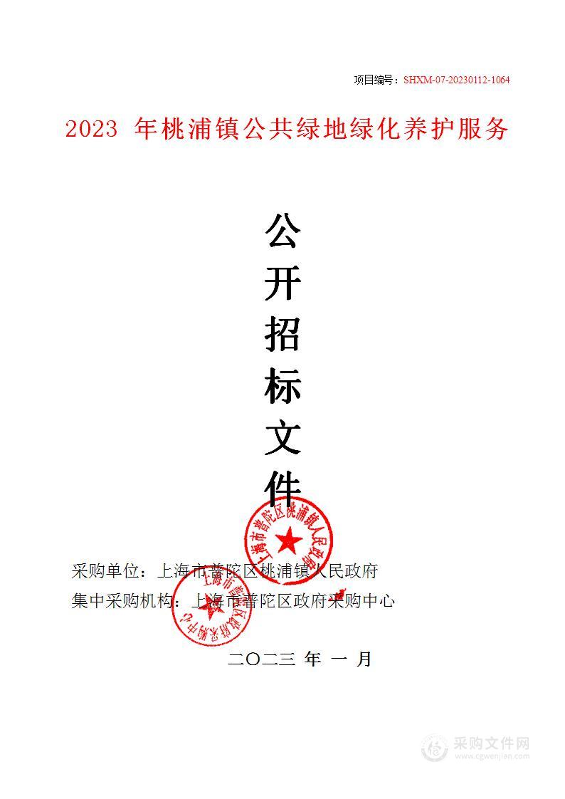 2023年桃浦镇公共绿地绿化养护服务