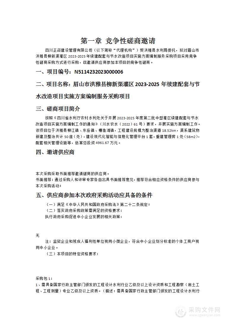 眉山市洪雅县柳新渠灌区2023-2025年续建配套与节水改造项目实施方案编制服务采购项目