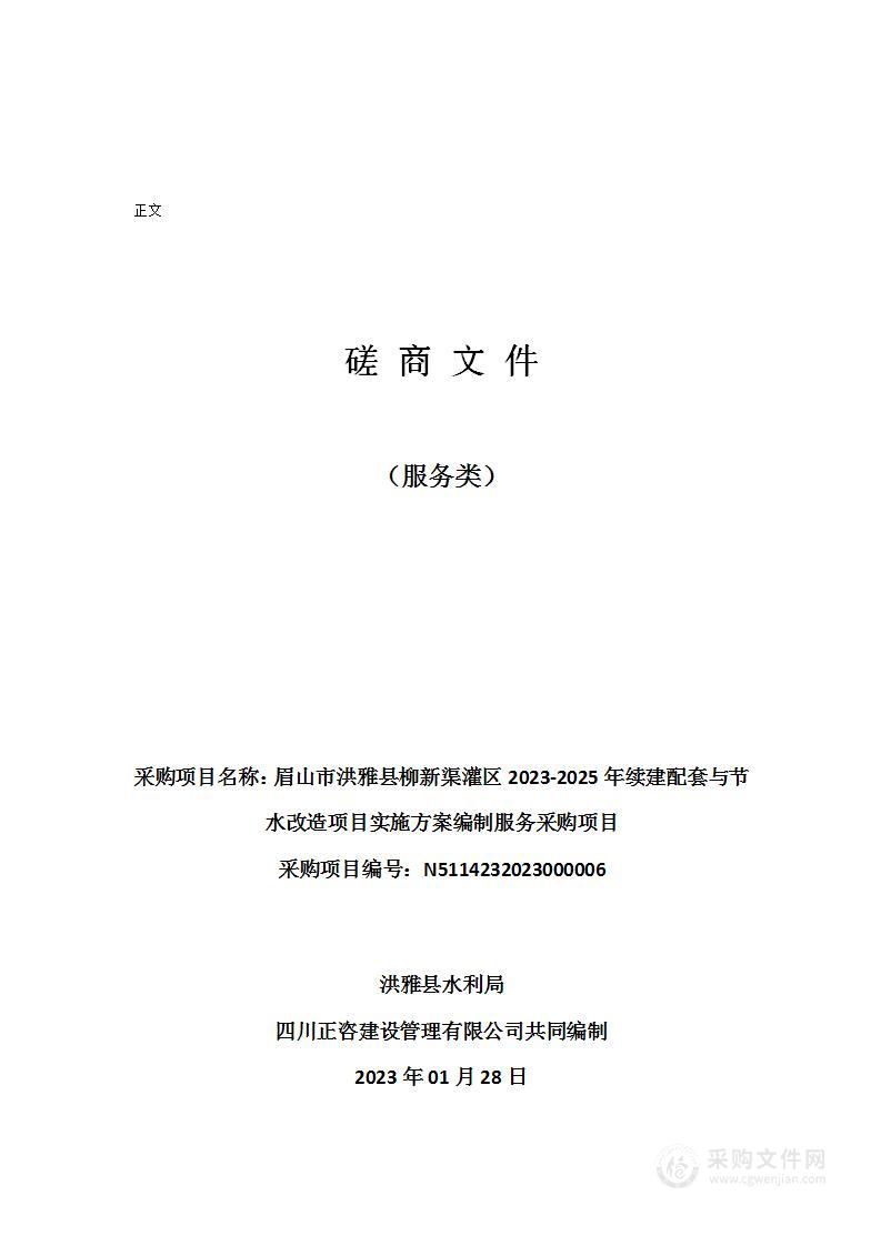 眉山市洪雅县柳新渠灌区2023-2025年续建配套与节水改造项目实施方案编制服务采购项目