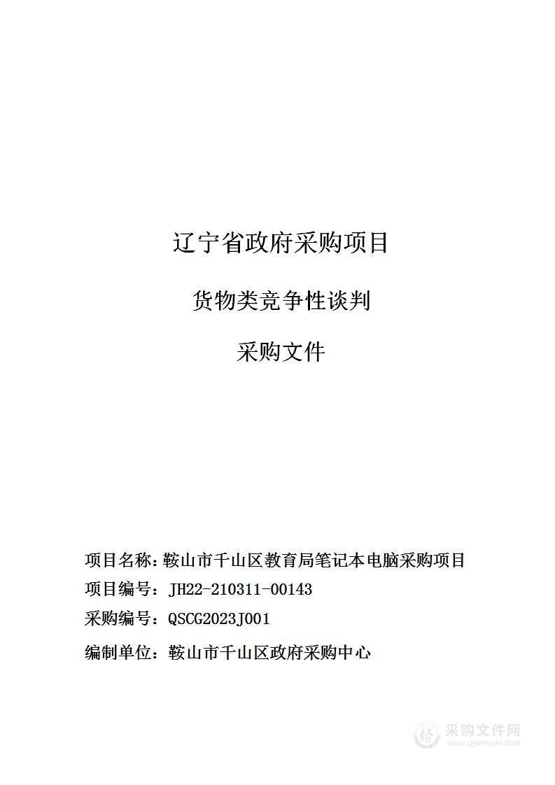 鞍山市千山区教育局笔记本电脑采购项目