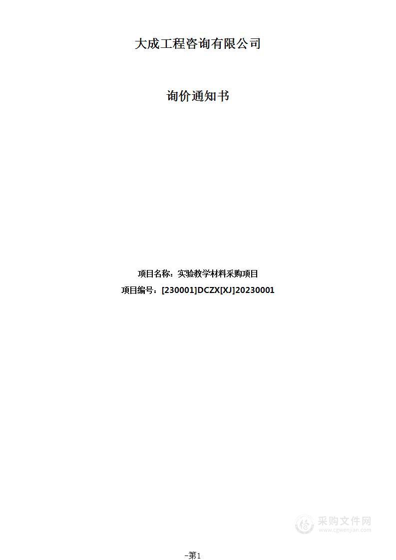 实验教学材料采购项目