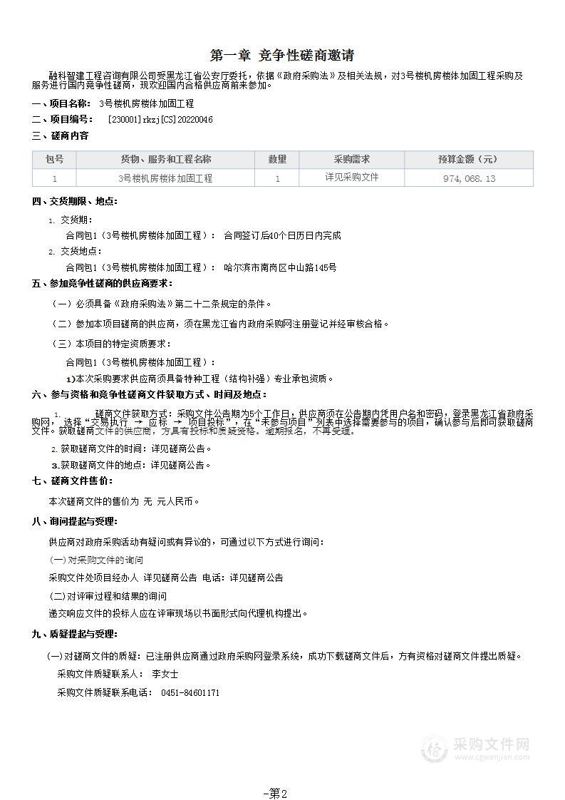 3号楼机房楼体加固工程