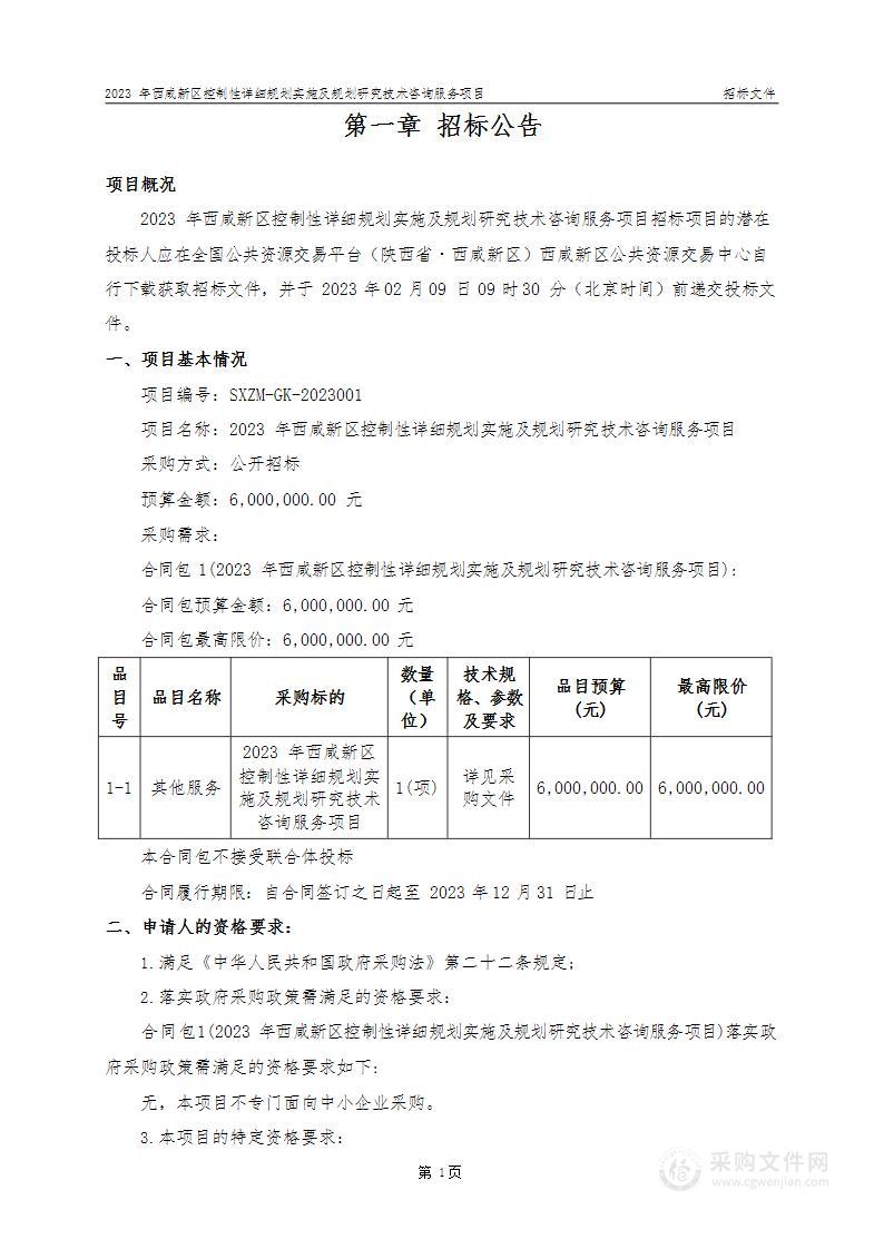 2023年西咸新区控制性详细规划实施及规划研究技术咨询服务项目