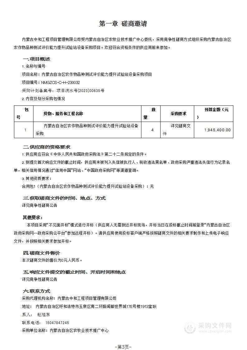 内蒙古自治区农作物品种测试评价能力提升试验站设备采购项目