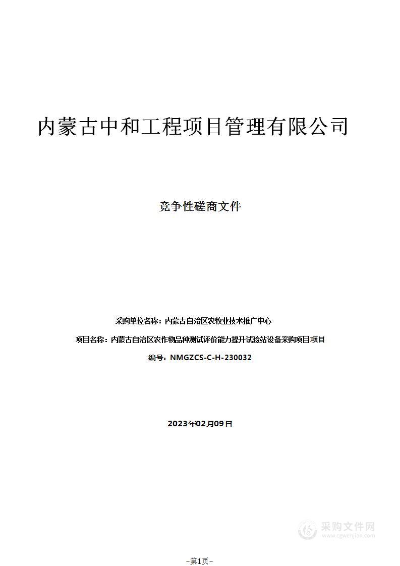 内蒙古自治区农作物品种测试评价能力提升试验站设备采购项目