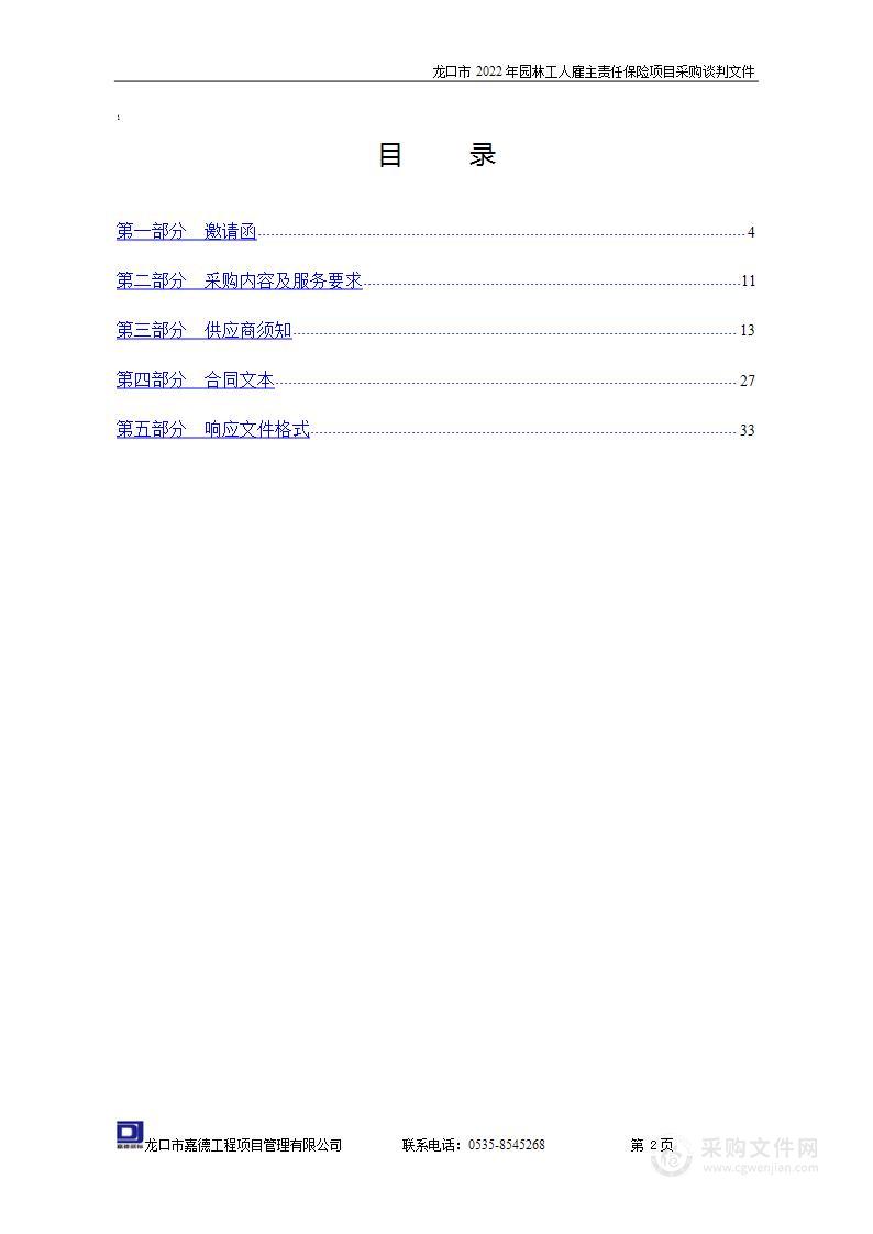 龙口市2022年园林工人雇主责任保险项目采购