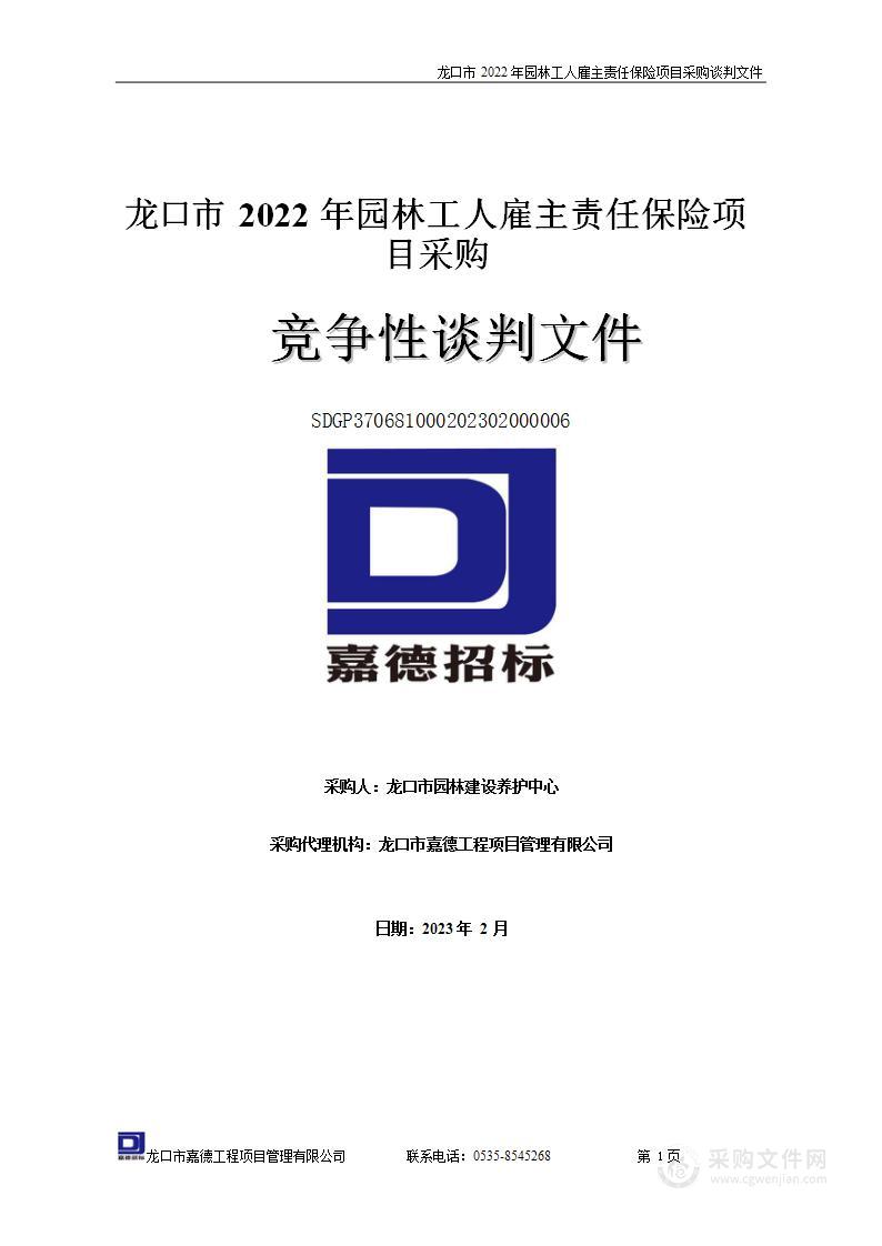 龙口市2022年园林工人雇主责任保险项目采购