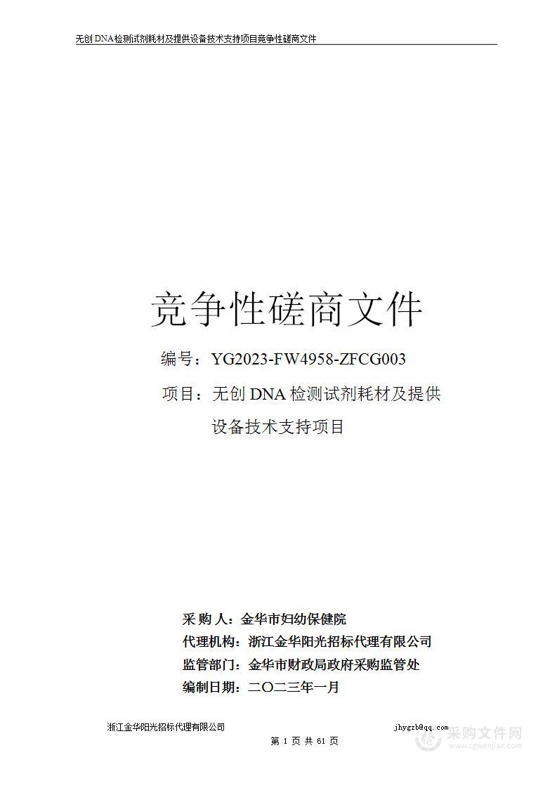 无创DNA检测试剂耗材及提供设备技术支持项目