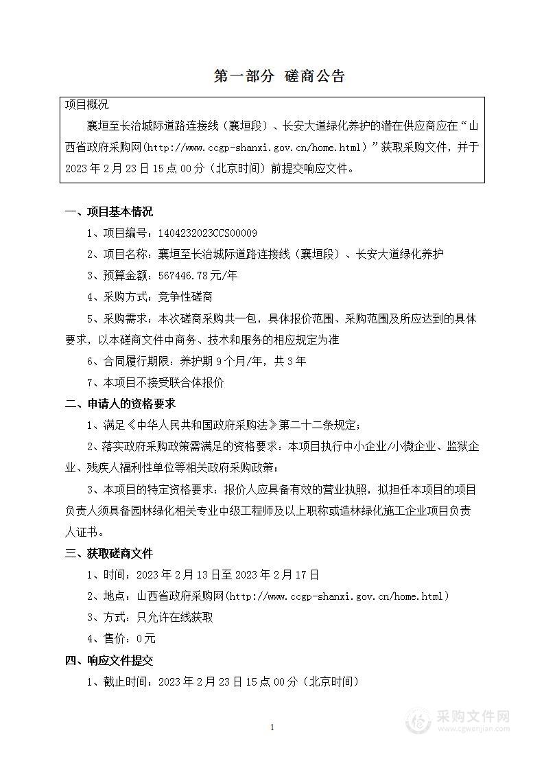 襄垣至长治城际道路连接线（襄垣段）、长安大道绿化养护