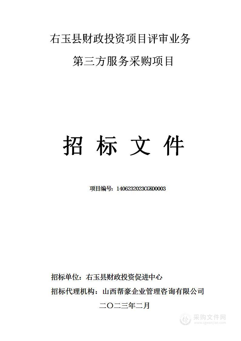 右玉县财政投资项目评审业务第三方服务采购项目